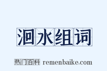 洄水组词是什么意思的图片